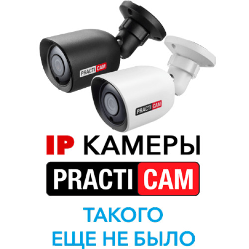 Новинка! Бюджетные IP камеры торговой марки PractiCam
