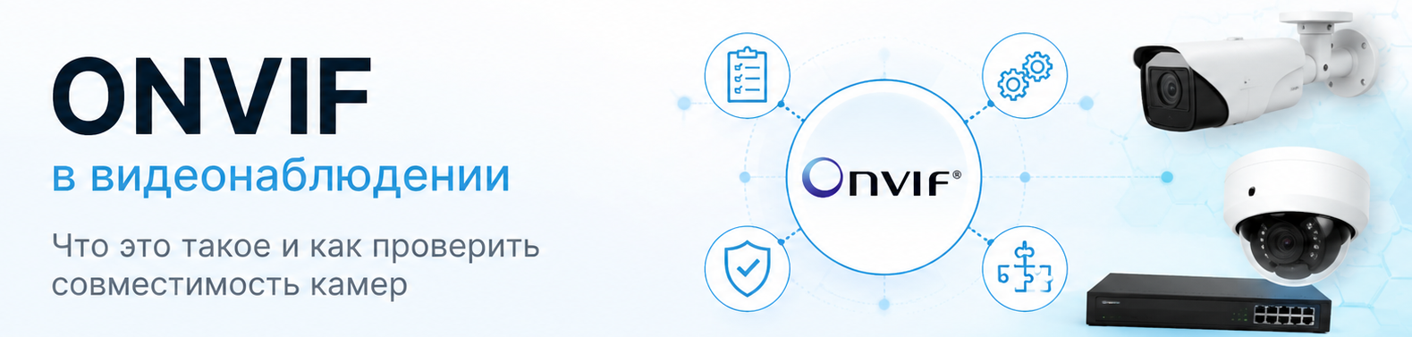 ONVIF в видеонаблюдении: совместимость камер, NVR и VMS