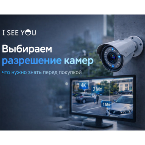 Разрешение камер видеонаблюдения: как выбрать