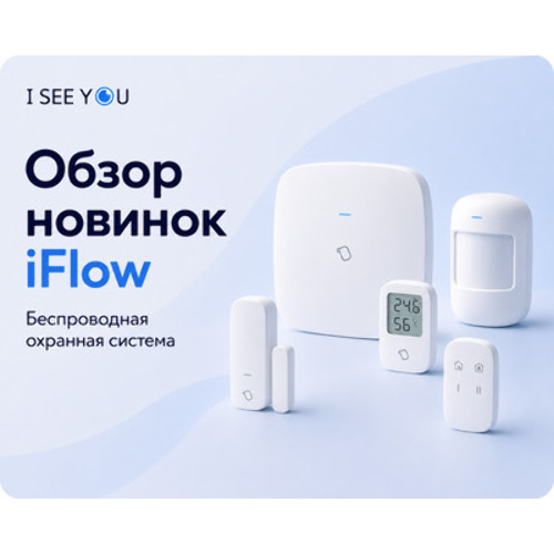 Новинки iFlow для беспроводной охранной системы