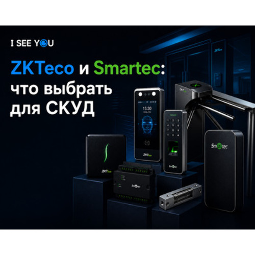ZKTeco или Smartec: сравнение решений для системы контроля доступа