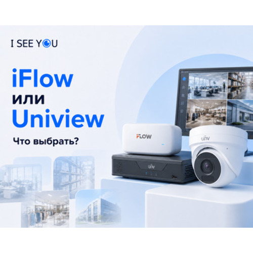 iFlow или Uniview: что выбрать для офиса, склада, магазина и производства