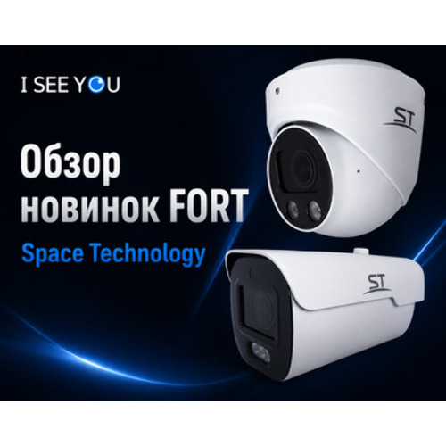 Обновление линейки FORT: обзор новых камер Space Technology