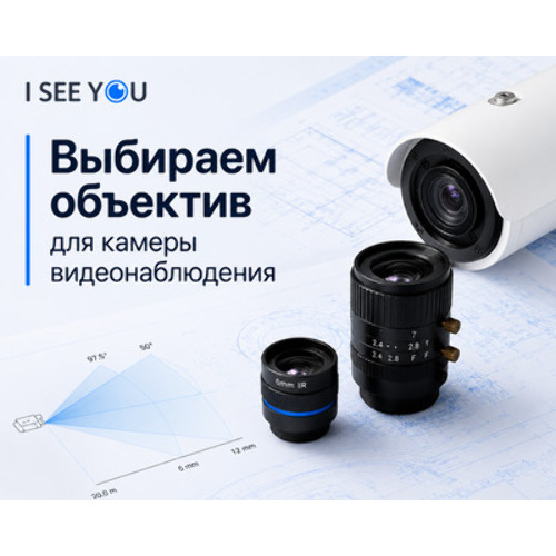 Как выбрать объектив для камеры видеонаблюдения?