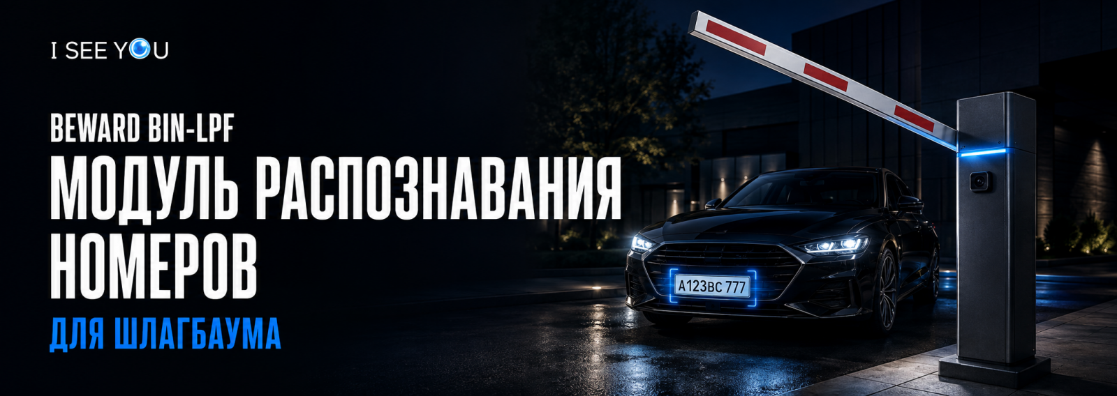 Beward BIN-LPF – модуль распознавания номеров для шлагбаума