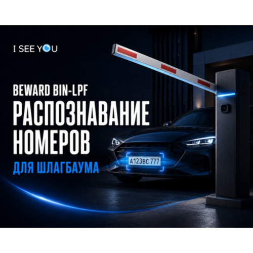 Новинка от Beward: модуль распознавания номеров для шлагбаума