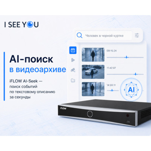 Обзор iFLOW AI-Seek: интеллектуальный поиск по видеоархиву