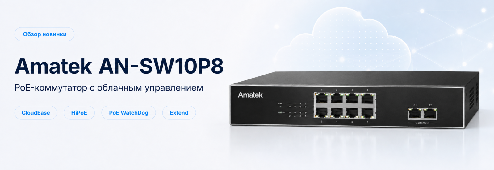 Обзор Amatek AN-SW10P8: PoE-коммутатор с облачным управлением CloudEase