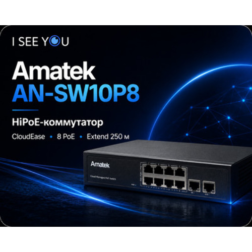 Обзор Amatek AN-SW10P8: PoE-коммутатор с CloudEase, HiPoE и Extend