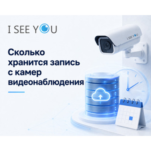 Сколько хранится запись с камер видеонаблюдения?