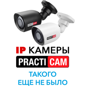 IP камеры PractiCam