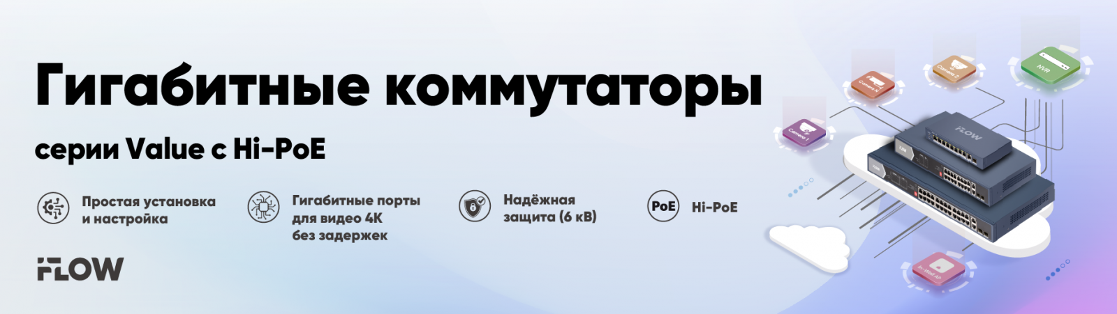 Коммутаторы iFLOW Value с Hi-PoE для систем видеонаблюдения
