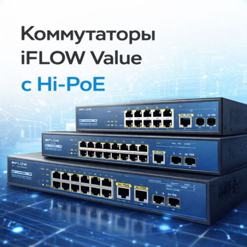 Коммутаторы iFLOW Value с Hi-PoE