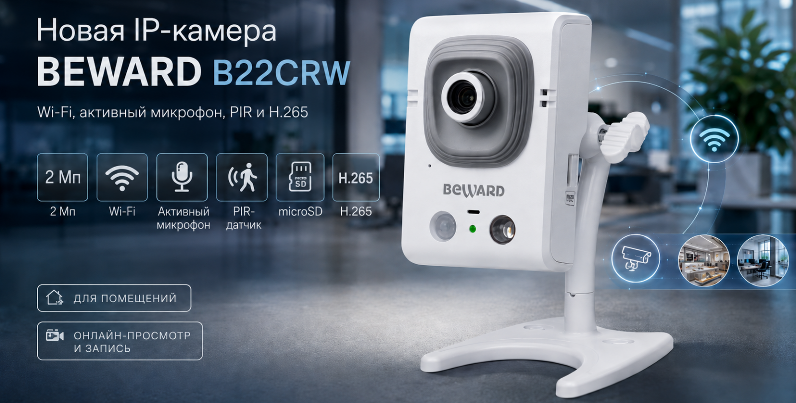 Новая IP-камера BEWARD B22CRW