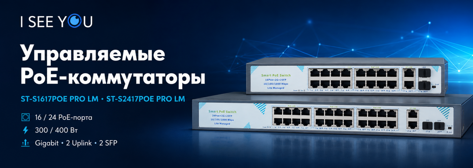 Управляемые PoE-коммутаторы Space Technology ST-S1617POE PRO LM и ST-S2417POE PRO LM