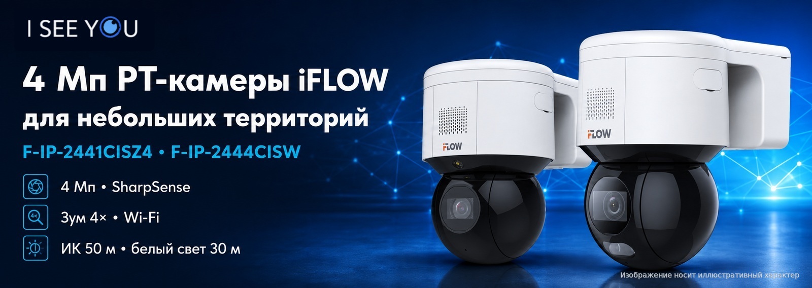 Две уличные 4 Мп PT-камеры iFLOW F-IP-2441CISZ4 и F-IP-2444CISW
