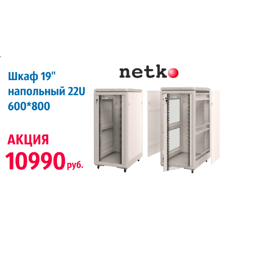 Шкаф напольный 22U серия TE (600х800х1166), передняя дверь стекло, серый, разобранный Netko (упакован в 3 коробки) TE 6822.900