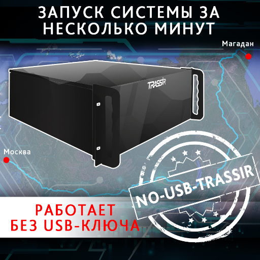 TRASSIR NO-USB-TRASSIR Модуль и ПО TRASSIR