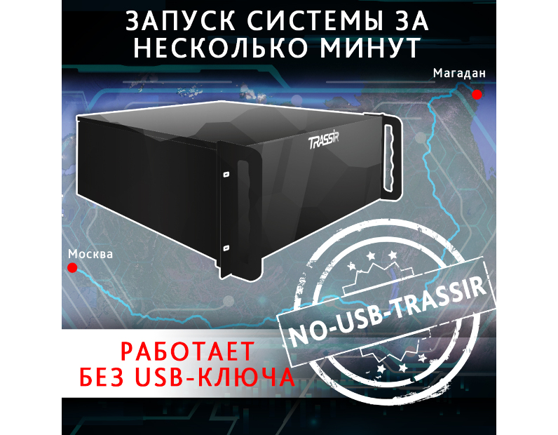 TRASSIR NO-USB-TRASSIR Модуль и ПО TRASSIR