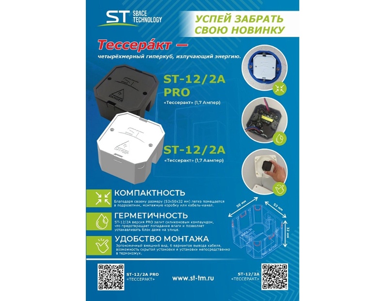 Space Technology ST-12/2А PRO «Тессеракт» (1,7А/OUT) Блок питания