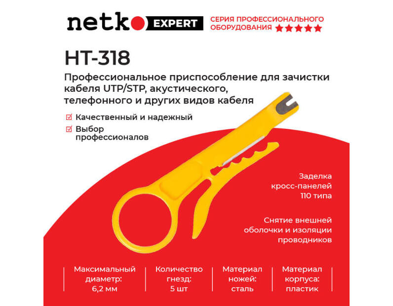 HT-318 Профессиональное приспособление для зачистки кабеля UTP/STP, акустического, телефонного и др. Hanlong для Netko Netko HT-318
