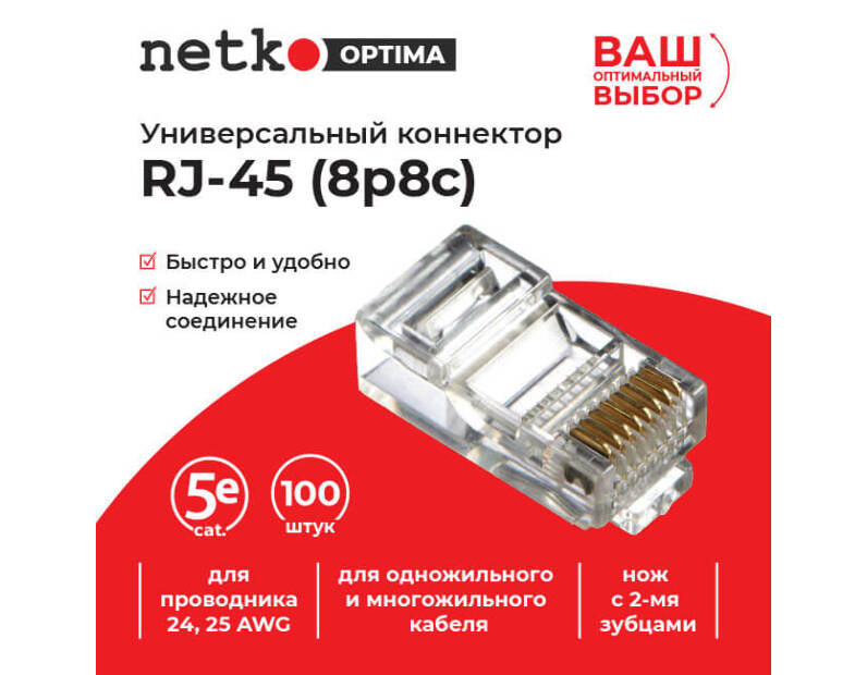 Коннектор RJ45 (8p8c) cat.5е, для одножильного и многожильного кабеля (нож с 2-мя зубцами), 100шт,  Optima 
