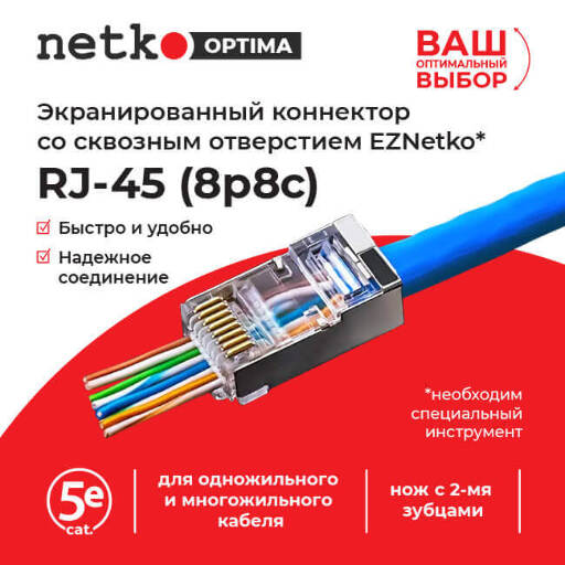 Коннектор RJ45 (8p8c) cat.5е, со сквозным отверстием (сквозной) EZNetko plug, экранированный, для одножильного и многожильного кабеля (нож с 2-мя зубцами), 100шт,  Optima Netko NC-RJ-45-(8p8c) - EPS