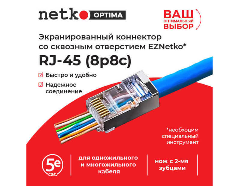 Коннектор RJ45 (8p8c) cat.5е, со сквозным отверстием (сквозной) EZNetko plug, экранированный, для одножильного и многожильного кабеля (нож с 2-мя зубцами), 100шт,  Optima Netko NC-RJ-45-(8p8c) - EPS