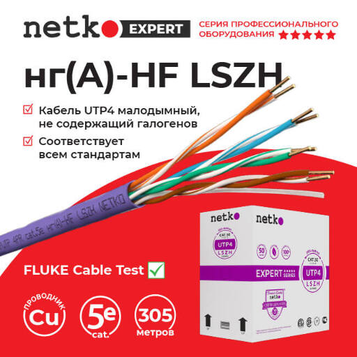 Кабель U/UTP4 cat.5e, 4 пары 24 AWG BC, 305м, нг(А)-HF LSZH - малодымный, не содержащий галогенов; фиолетовый; одножильный, FLUKE TEST,  Expert СКС Netko NETKO UTP-3777.05E.9B