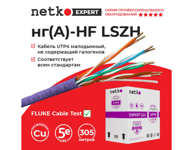 Кабель U/UTP4 cat.5e, 4 пары 24 AWG BC, 305м, нг(А)-HF LSZH - малодымный, не содержащий галогенов; фиолетовый; одножильный, FLUKE TEST,  Expert СКС Netko NETKO UTP-3777.05E.9B