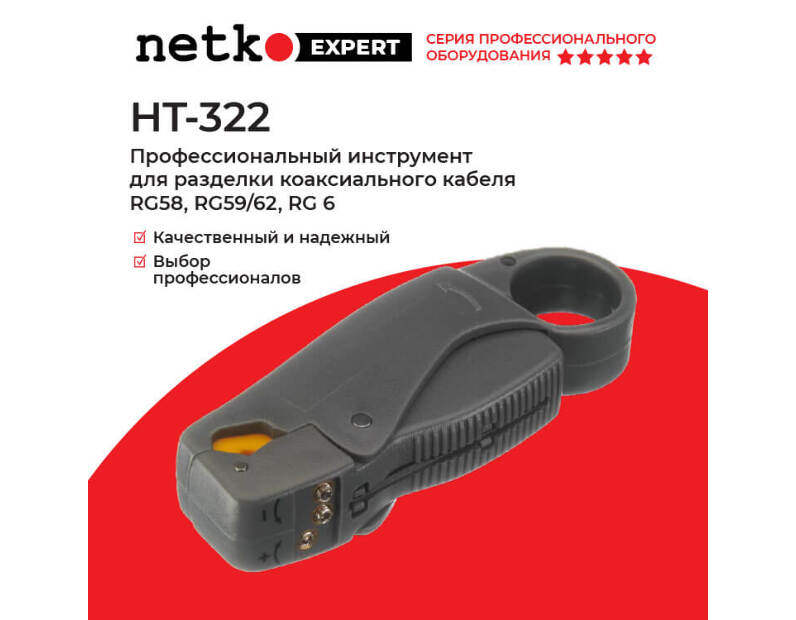 HT-322 Профессиональный инструмент для разделки коаксиального кабеля RG58, 59/62, 6, Hanlong для Netko Netko HT-322