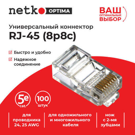 Коннектор RJ45 (8p8c) cat.5е, для одножильного и многожильного кабеля (нож с 2-мя зубцами), 100шт,  Optima Netko NC-RJ-45-(8p8c)-ctn