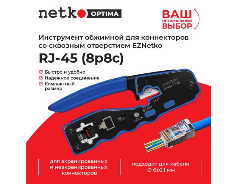 Инструмент обжимной для коннекторов со сквозным отверстием EZNetko plug RJ-45 (8p8c), NT-670, Optima Netko NT-670