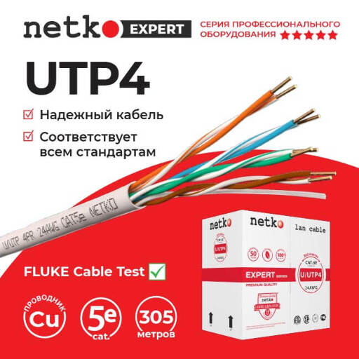 Кабель U/UTP4 cat.5e, 4 пары, 24 AWG, BC, 305м, одножильный, серый, FLUKE TEST,  Expert СКС Netko NETKO UTP-2445.05E.0B