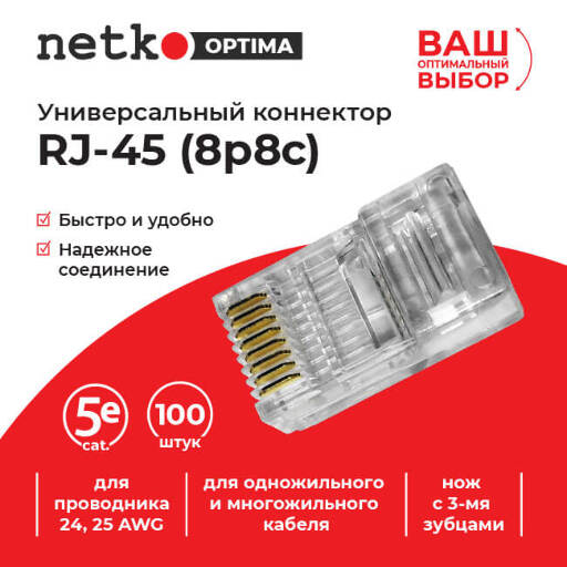 Коннектор RJ45 (8p8c) cat.5е, для одножильного и многожильного кабеля (нож с 3-мя зубцами), 100шт, Optima Netko NC-RJ-45-(8p8c)-3