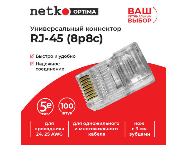 Коннектор RJ45 (8p8c) cat.5е, для одножильного и многожильного кабеля (нож с 3-мя зубцами), 100шт, Optima Netko NC-RJ-45-(8p8c)-3