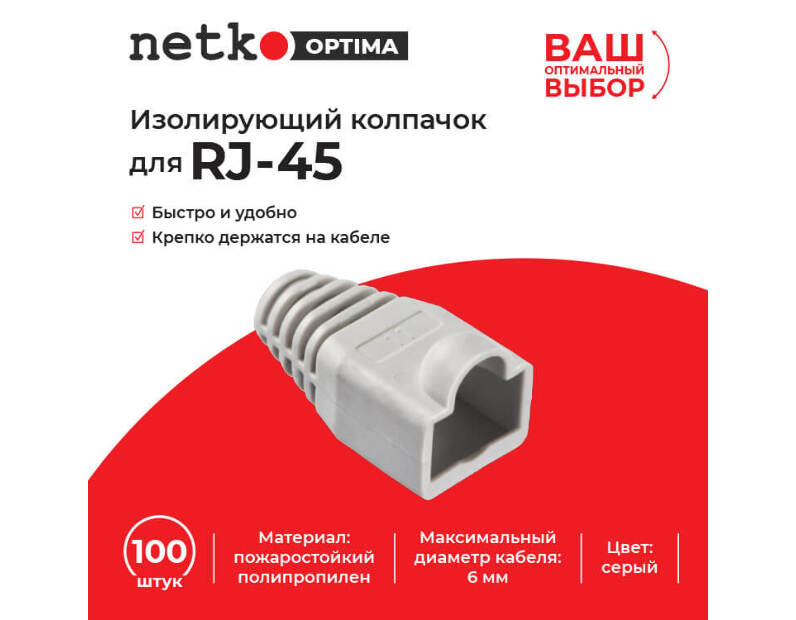 Изолирующий колпачок для RJ45 серый, D-6 мм, 100шт, Optima Netko NPB-RJ45-gry