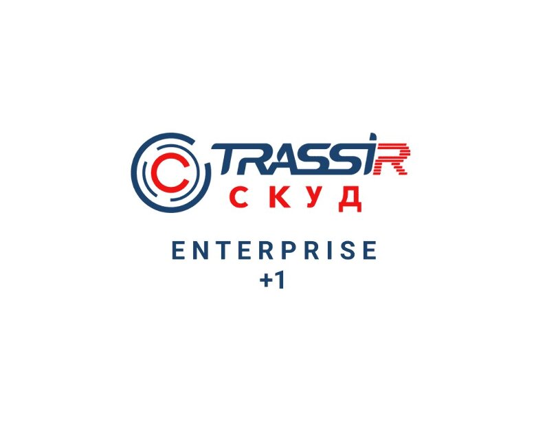 СКУД ENTERPRISE +1 Сервер TRASSIR TRASSIR СКУД ENTERPRISE +1 Сервер