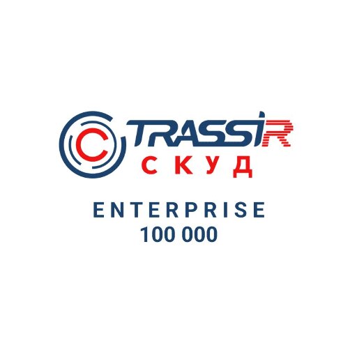 СКУД ENTERPRISE 100000 Персон TRASSIR TRASSIR СКУД ENTERPRISE 100000 Персон