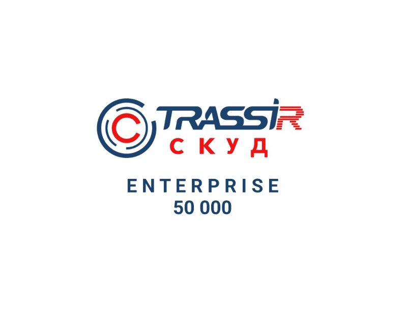 СКУД ENTERPRISE 50000 Персон TRASSIR TRASSIR СКУД ENTERPRISE 50000 Персон