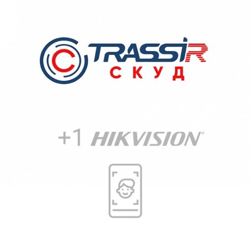 Программное обеспечение  СКУД +1 HikVision Face - модуль ПО  для подключения одного дополнительного устройства HikVision с функцией распознавания лиц. TRASSIR TRASSIR СКУД+1 HikVision Face