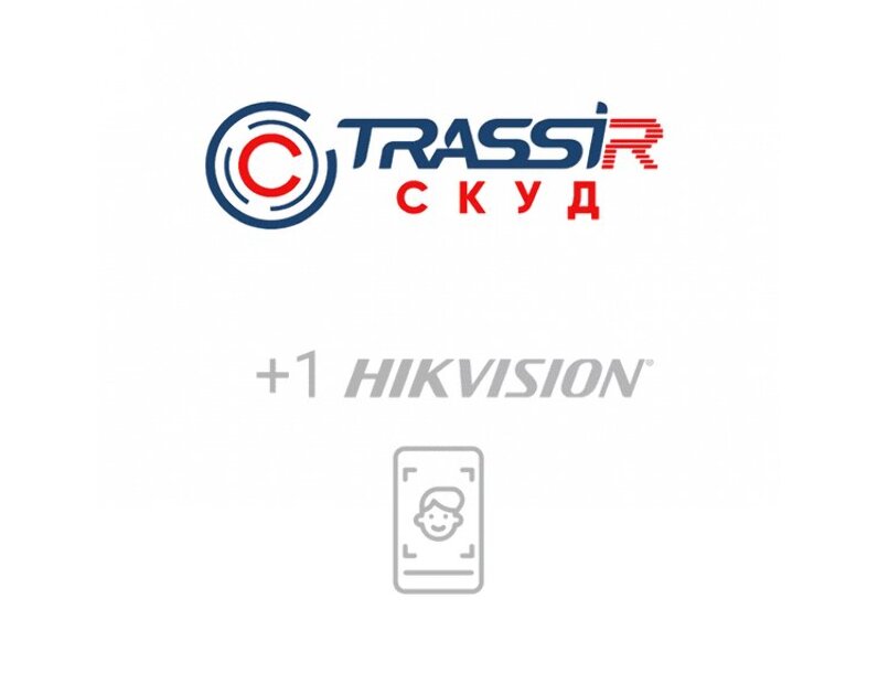 Программное обеспечение  СКУД +1 HikVision Face - модуль ПО  для подключения одного дополнительного устройства HikVision с функцией распознавания лиц. TRASSIR TRASSIR СКУД+1 HikVision Face