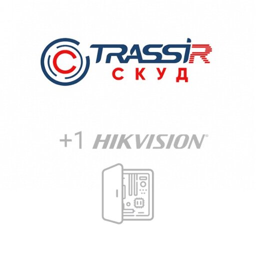 Программное обеспечение  СКУД +1 HikVision - модуль ПО  для подключения одного дополнительного контроллера HikVision TRASSIR TRASSIR СКУД+1 HikVision