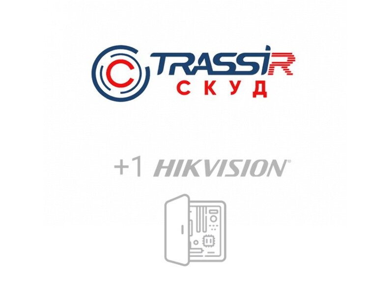 Программное обеспечение  СКУД +1 HikVision - модуль ПО  для подключения одного дополнительного контроллера HikVision TRASSIR TRASSIR СКУД+1 HikVision